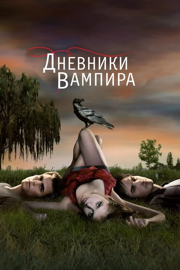 Дневники вампира 2009 смотреть онлайн бесплатно